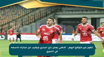 تطور غير متوقع اليوم.. الأهلي يعلن باي إجباري ويغيب عن مباراة حاسمة في الدوري